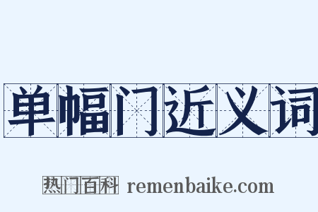 单幅门近义词是什么意思的图片
